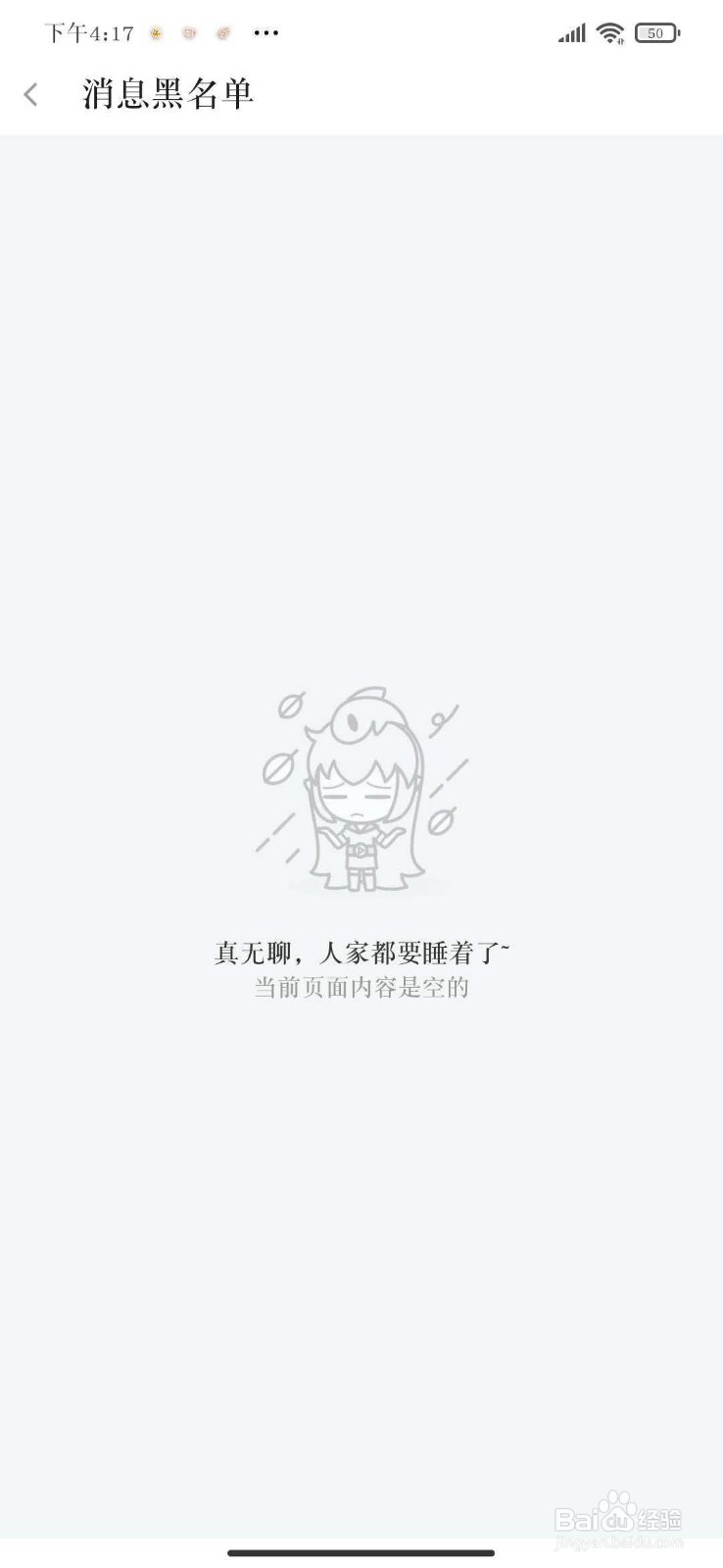 怎么查看斗鱼APP里的黑名单信息