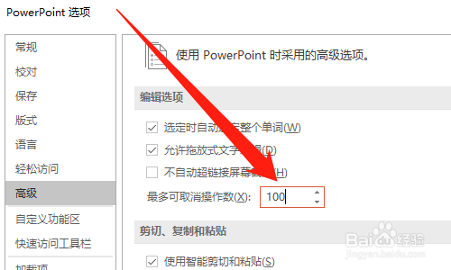 PPT如何设置撤销次数