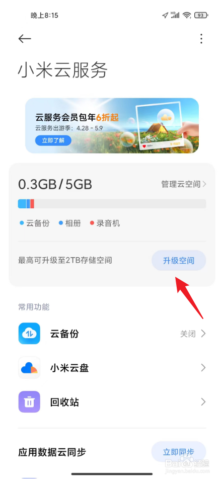 小米相册云空间不足怎么升级