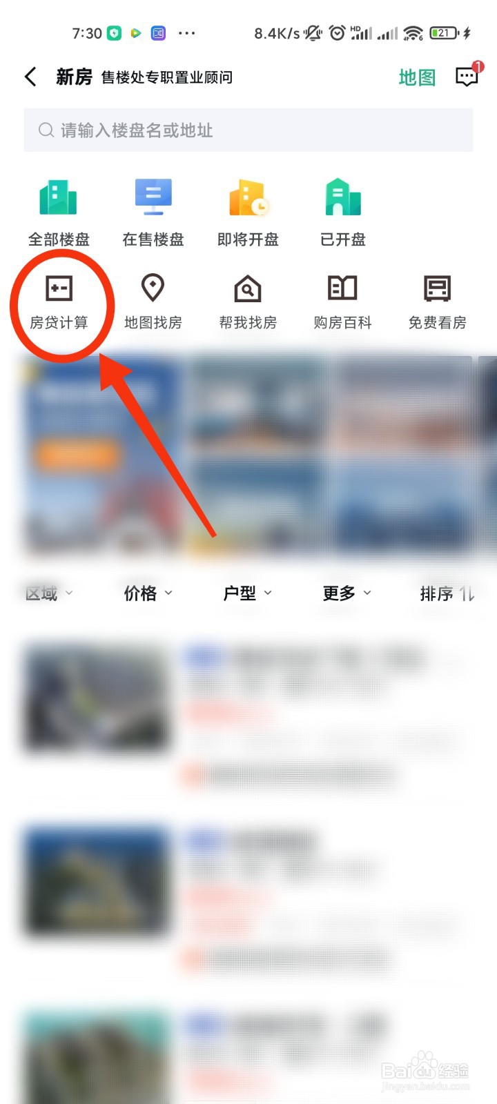 安居客如何进行房贷计算