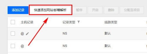 第五步 跳转到记录管理页面后,点击快速添加网站/邮箱解析