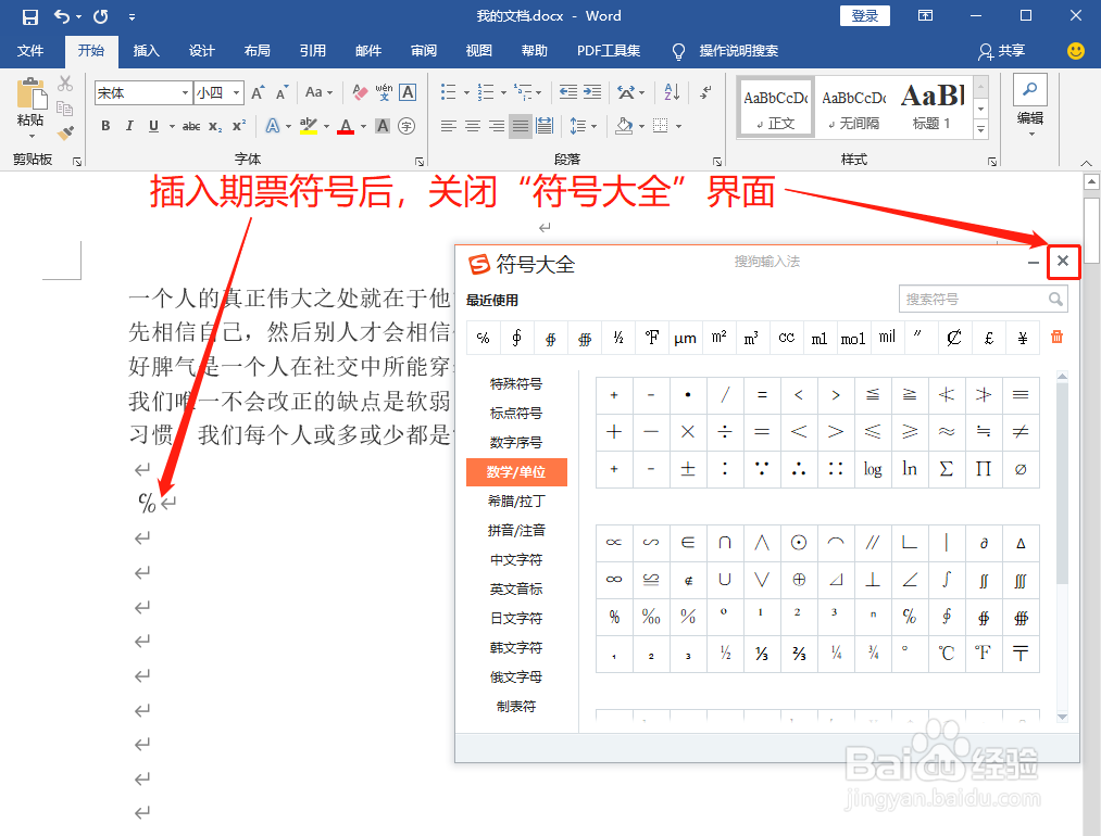 Word中如何打出期票符号℅