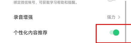 怎么关闭流利说APP的个性化内容推荐