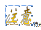 Word艺术字使用技巧1排版(编辑、调整间距等)