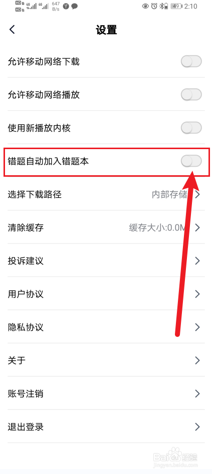 简单一百App如何开启错题自动加入错题本？
