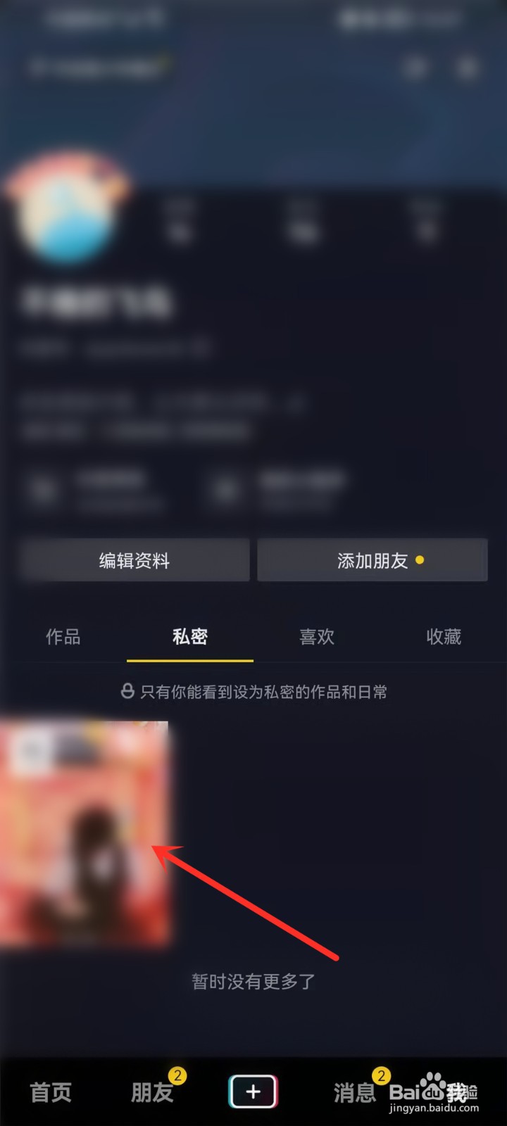 抖音私密作品怎么删除2021