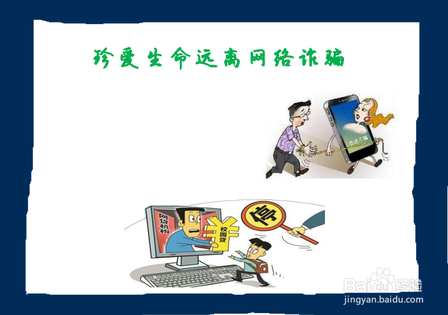 珍爱生命远离网络诈骗手抄报