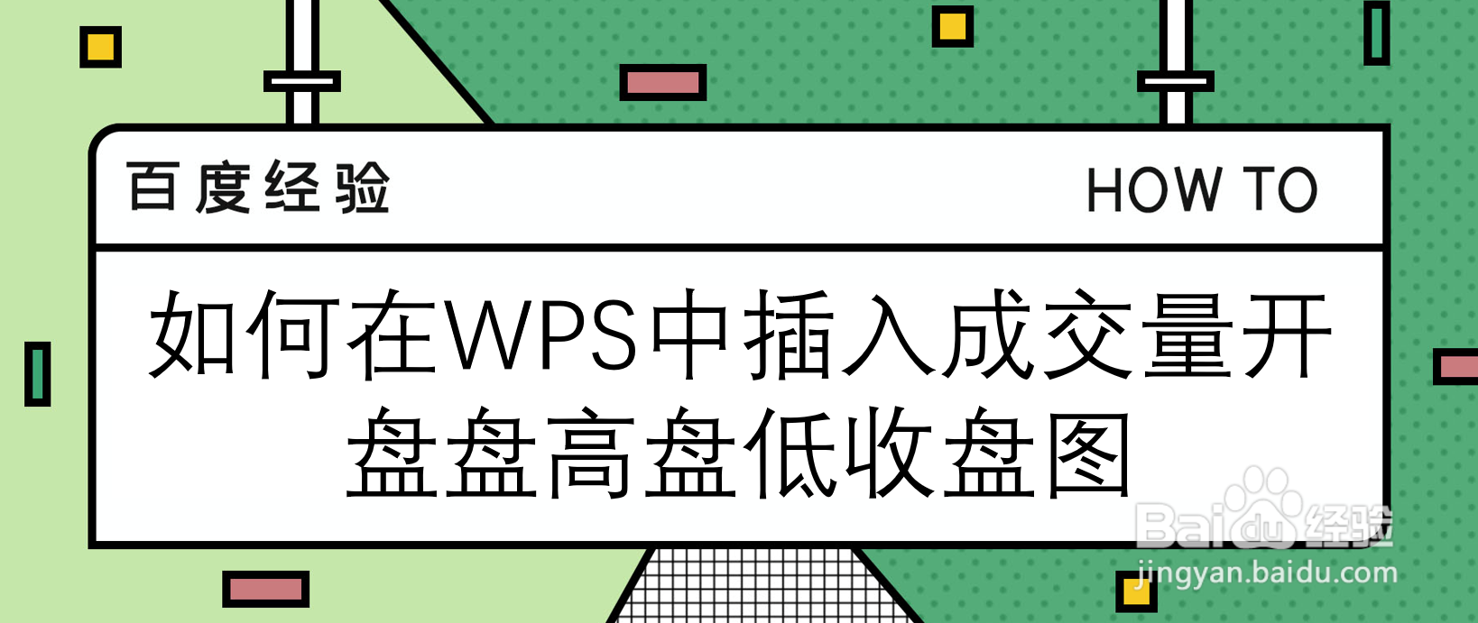 如何在WPS中插入成交量开盘盘高盘低收盘图