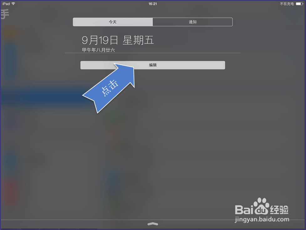 iPad通知中心怎样添加日历、天气等（iOS8）