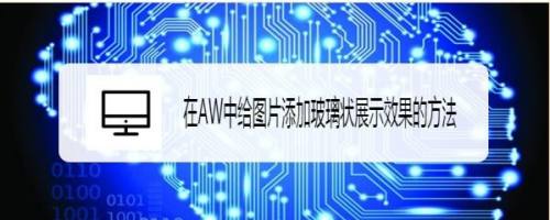 在AW中给图片添加玻璃状展示效果的方法