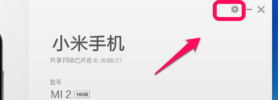 小米手机助手怎么用