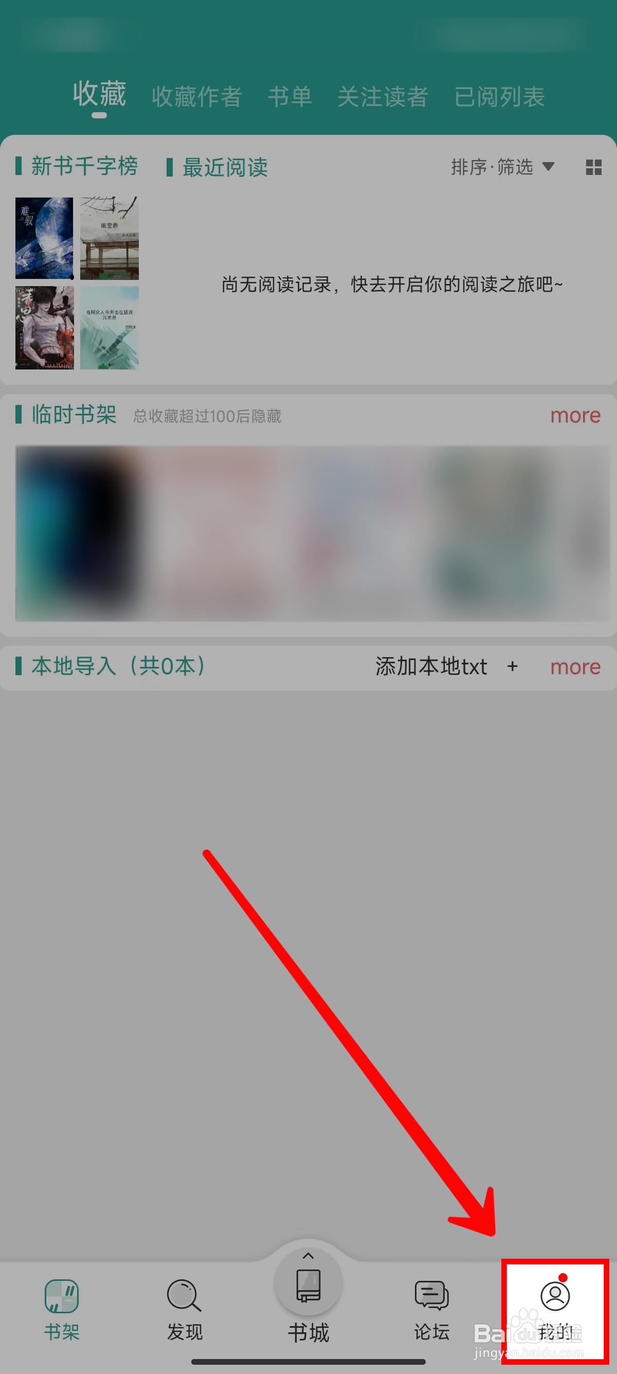 《晋江小说阅读》底部导航栏展示论坛版块的方法