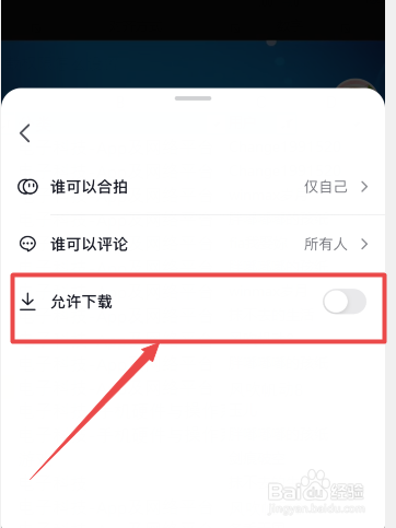 抖音作品怎么设置下载权限