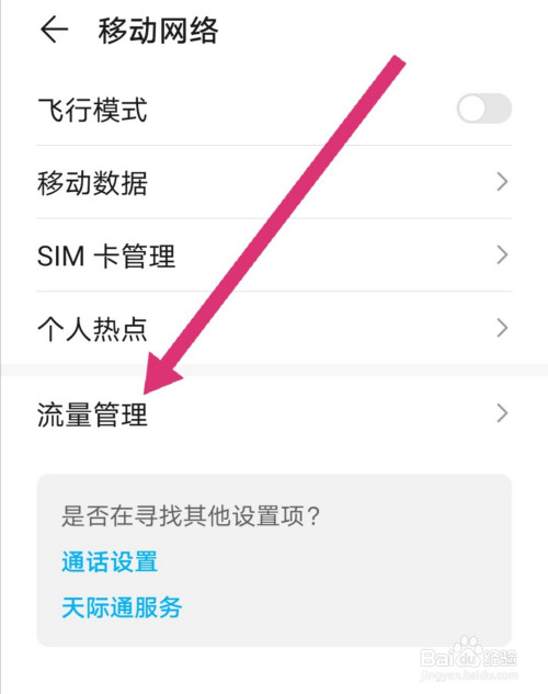 榮耀手機怎麼設置手機流量限制?