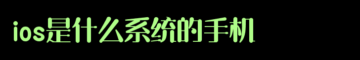 ios是什么系统的手机