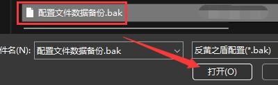 如何恢复反黄之盾配置文件数据