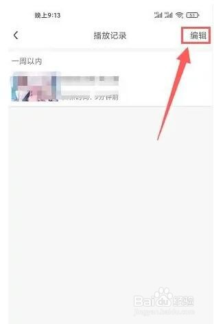 画江湖播放记录怎么删除