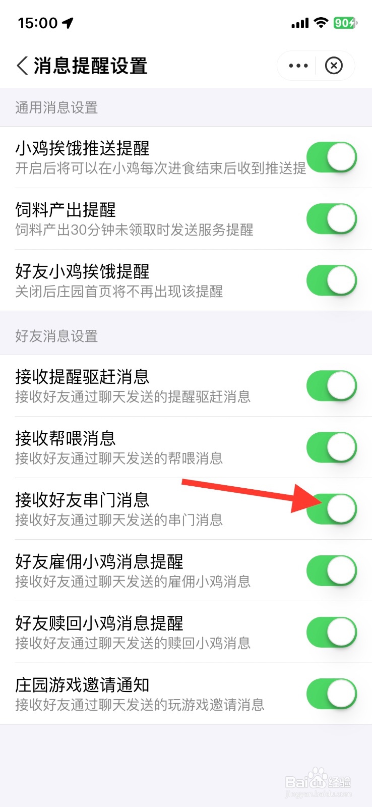 【蚂蚁庄园】关闭接收通过聊天发送的串门消息