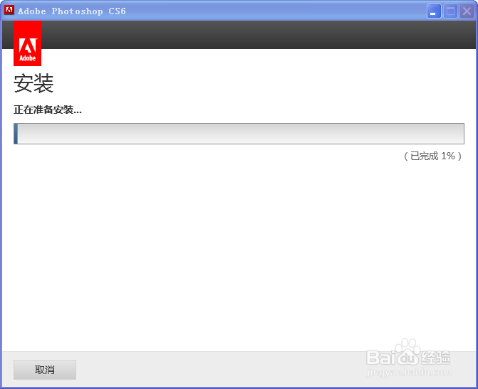 Photoshop_CS6 安装