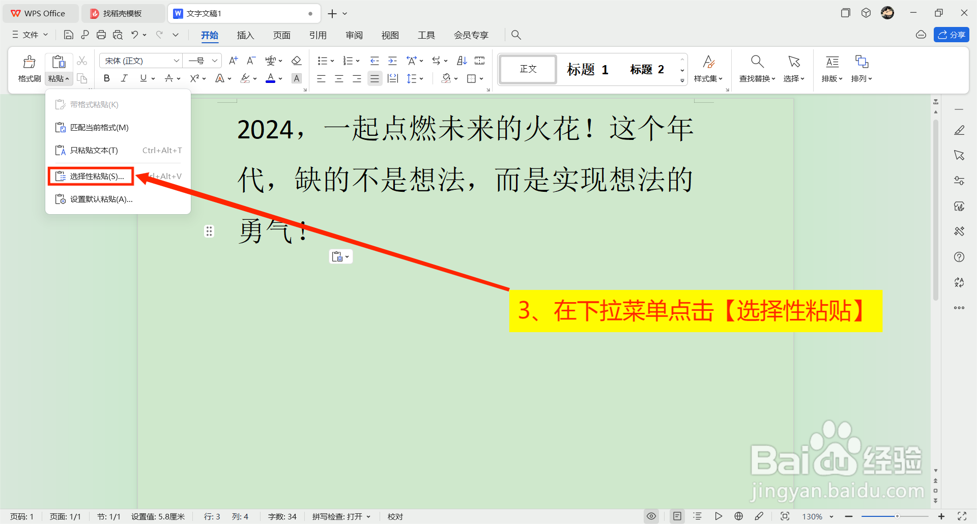 Word如何使用选择性粘贴