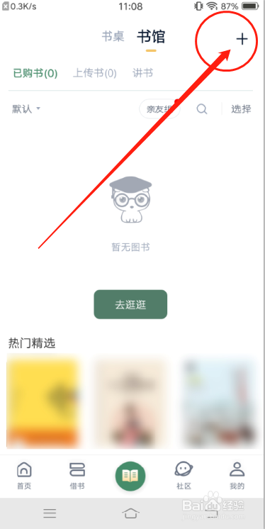 藏书馆APP怎么上传书籍