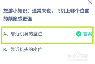 蚂蚁庄园，通常来说飞机上哪个位置的颠簸感更强