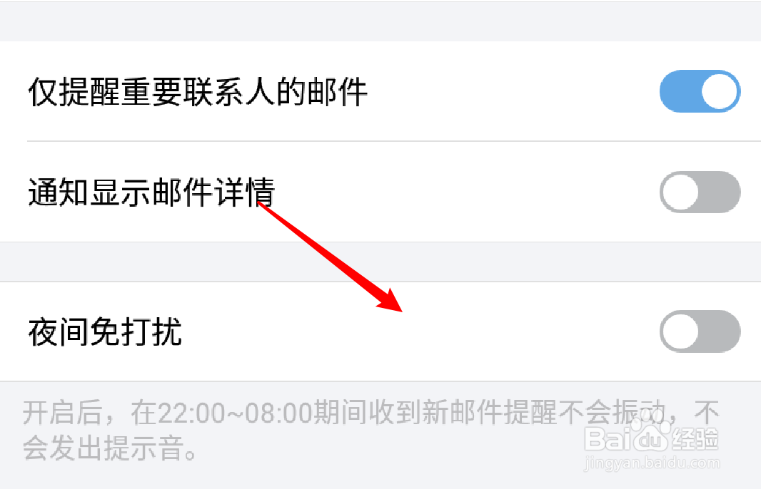手机QQ邮箱app怎么启用夜间免打扰功能
