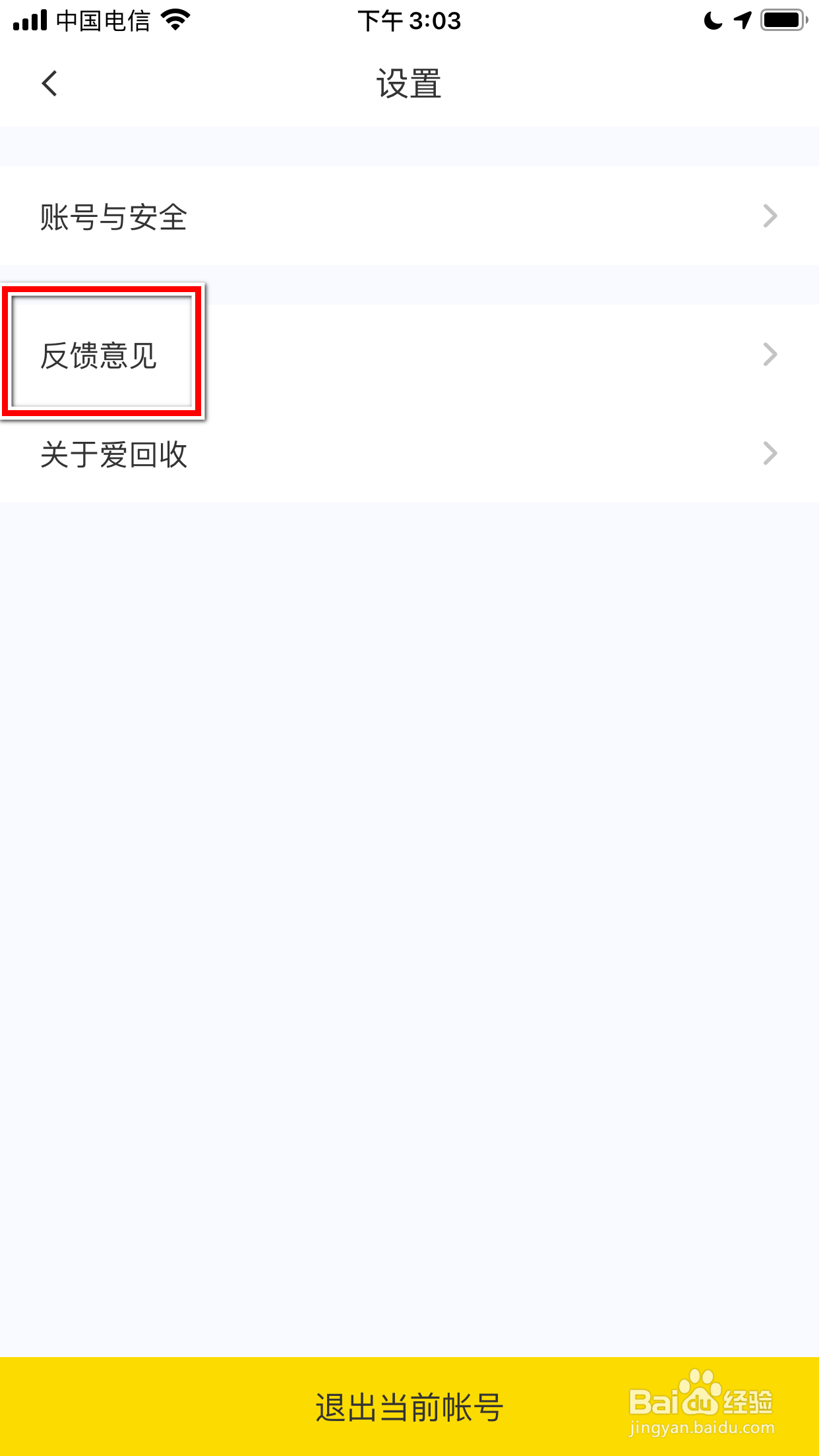 爱回收怎么反馈意见
