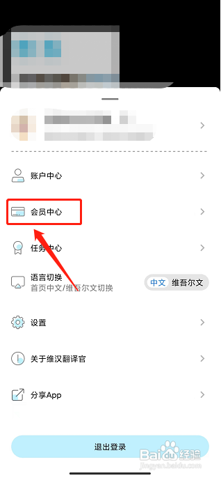 维汉翻译官APP怎样开通会员