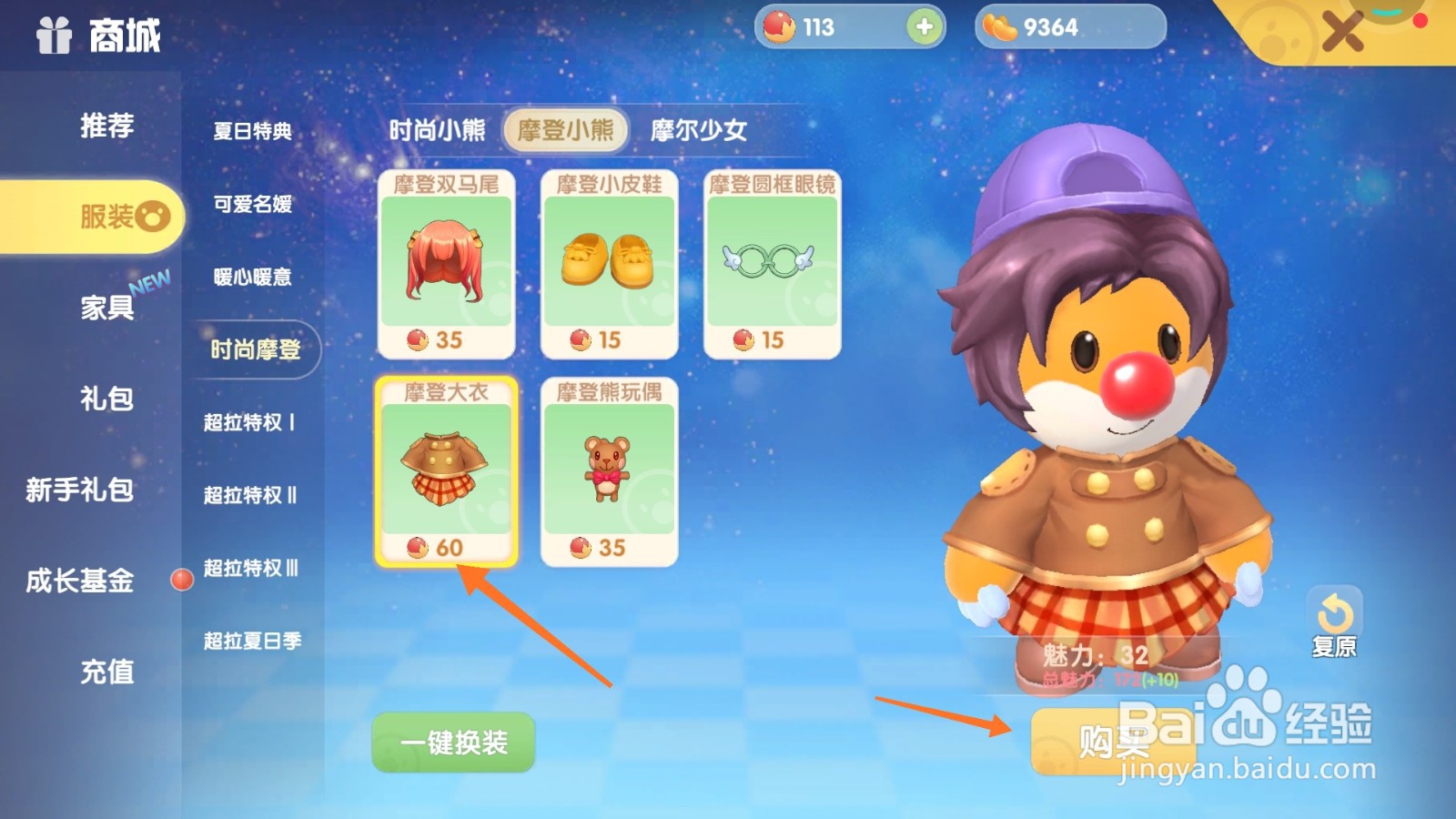 摩尔庄园中如何购买羊绒外套