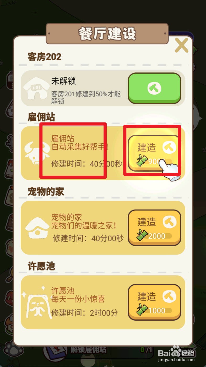 熊猫餐厅如何解锁雇佣站