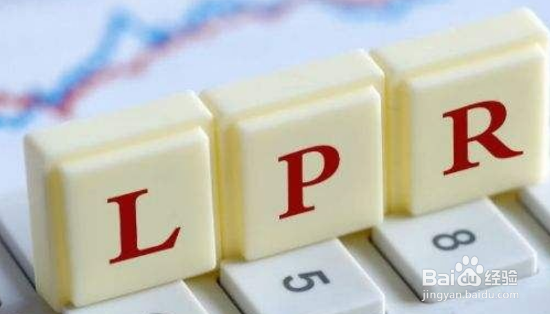 个人贷款lpr转换有什么好处