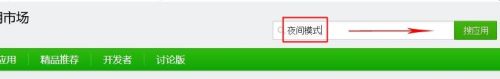 360应用市场中搜应用 夜间模式.