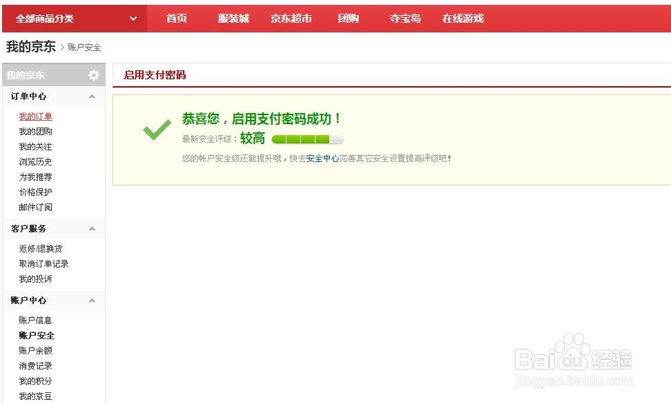 京东怎么设置支付密码
