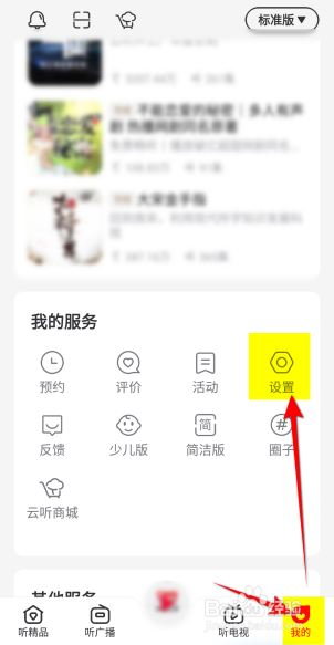 云听怎么设置地区