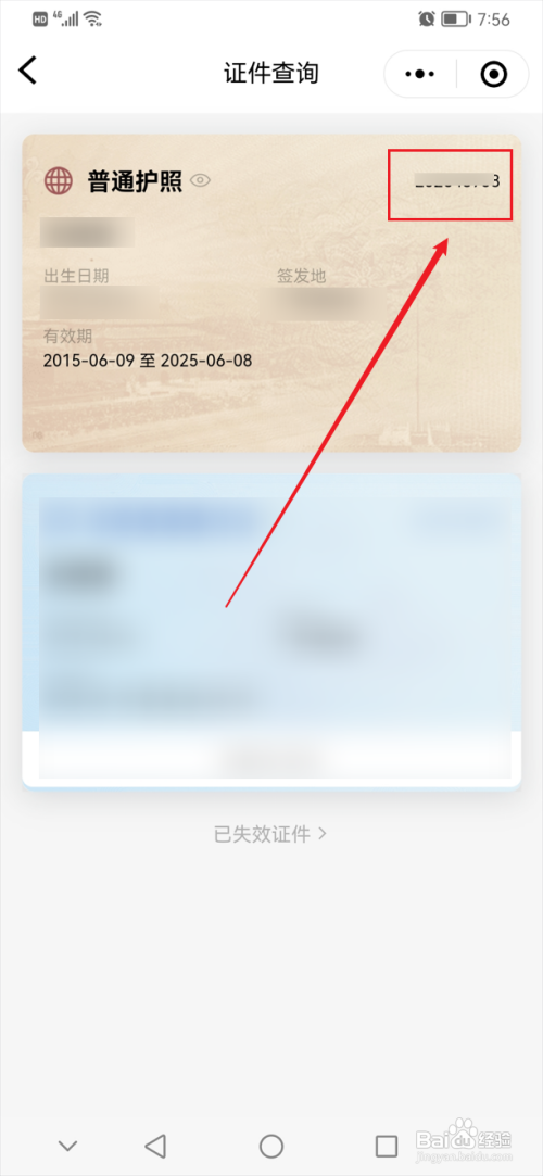 护照号怎么查