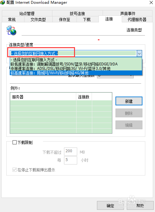 如何通过IDM使下载提速