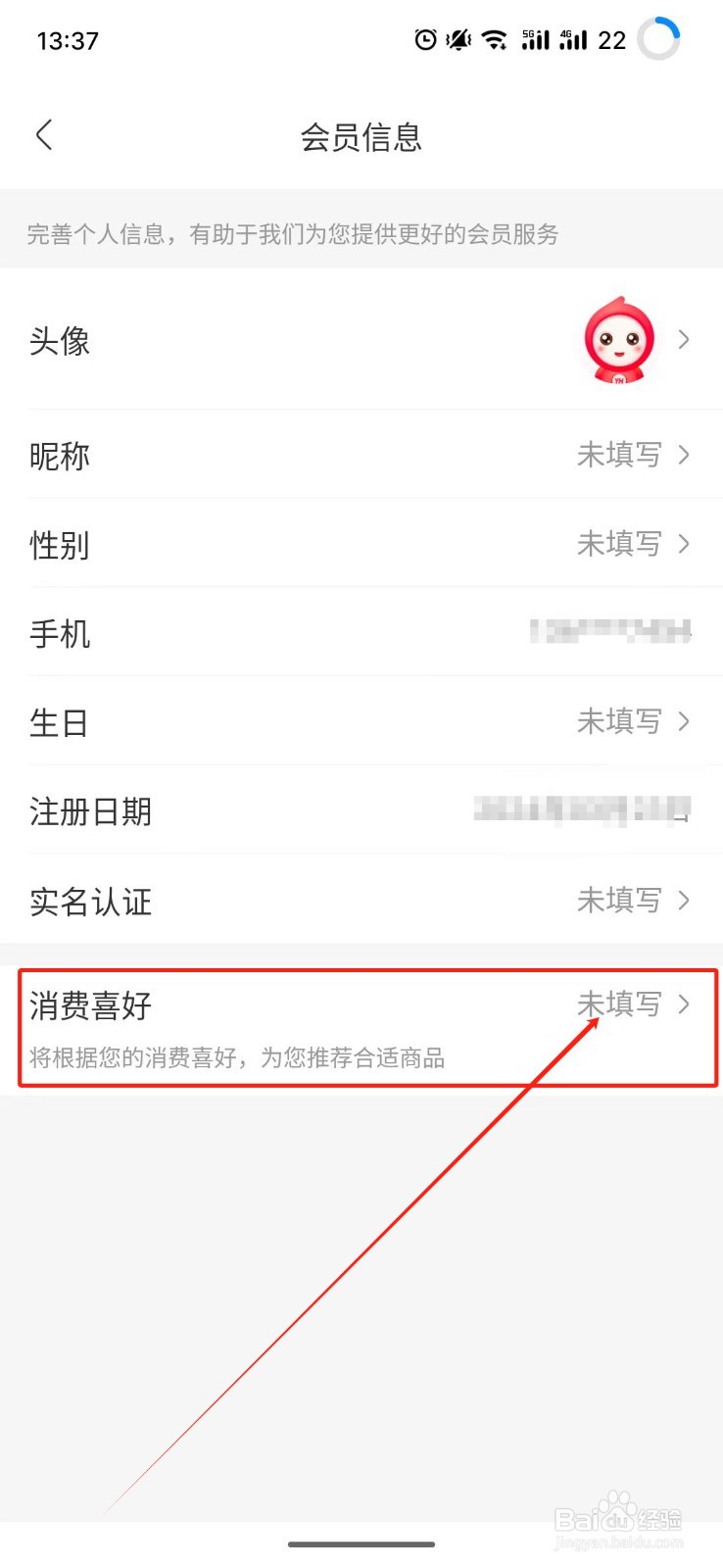 永辉生活怎么设置消费喜好