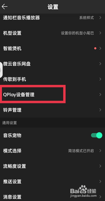 QQ音乐怎么进入qplay设备管理？