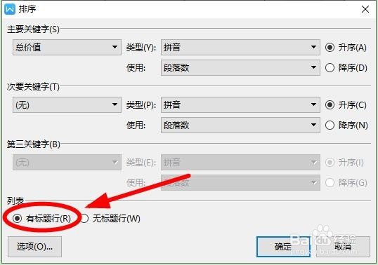 WPS中的表格也能进行排序操作?