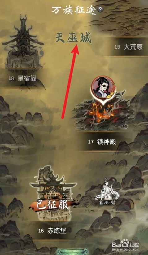 一念逍遥天巫城挑战过关攻略