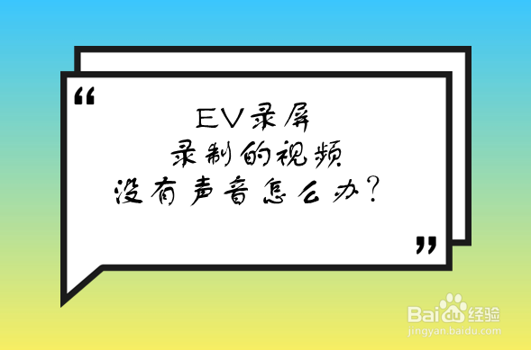 <b>EV录屏录制的视频没有声音怎么办</b>