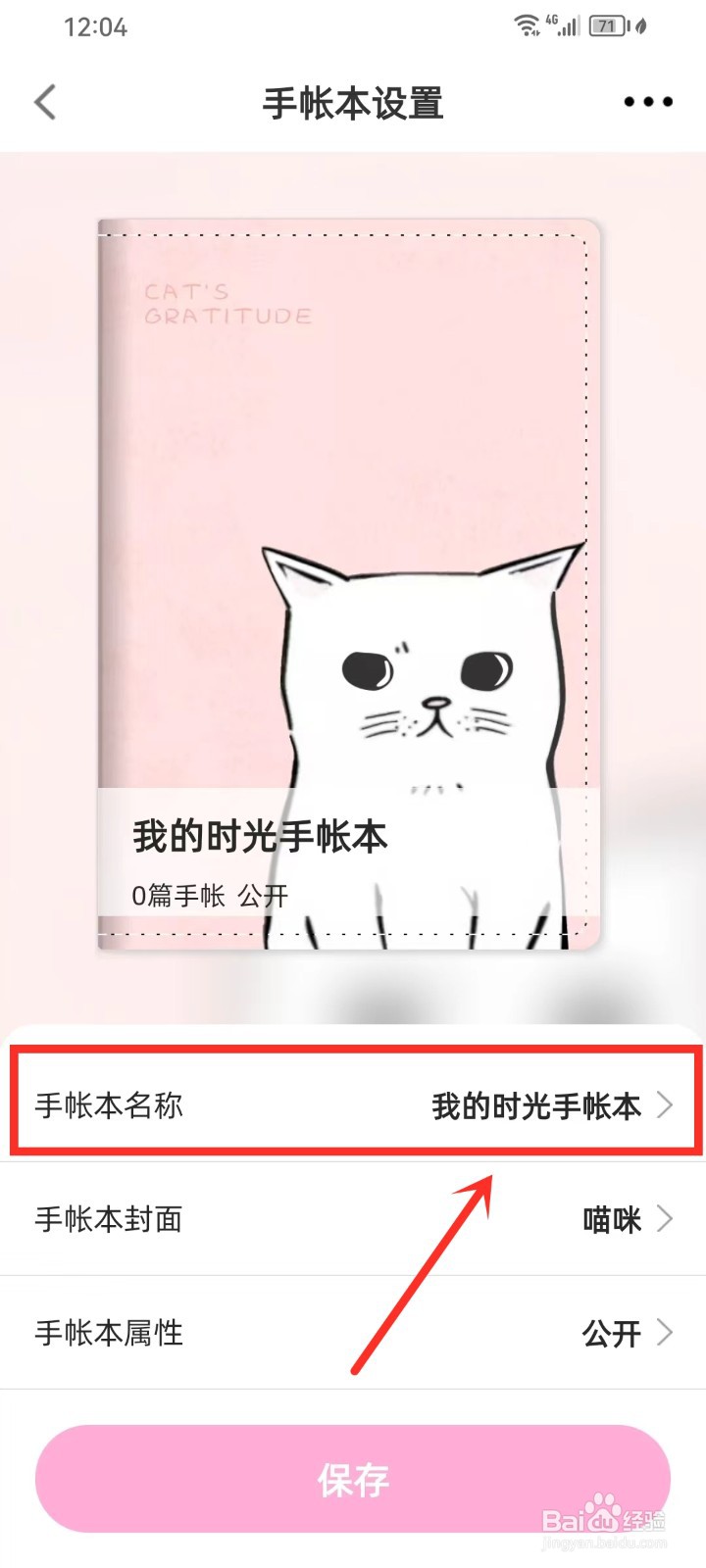 时光手帐app怎么更改手帐本名称