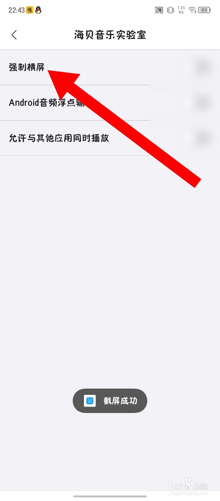 《海贝音乐》怎么设置强制横屏