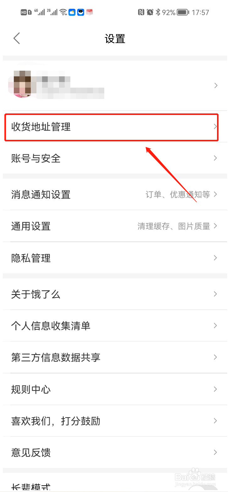 饿了么添加收货地址