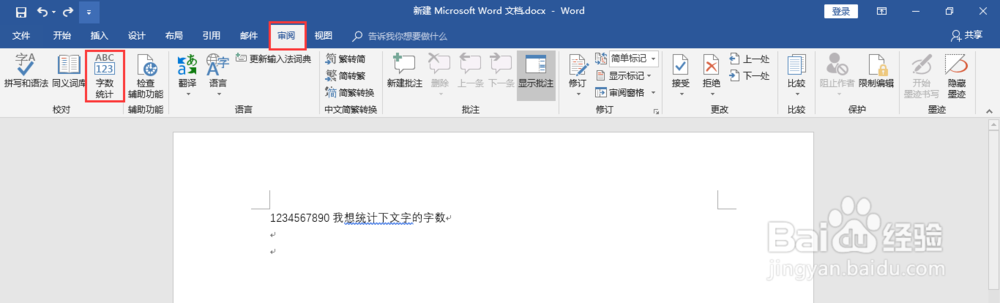 如何在word2016中统计文字的数量