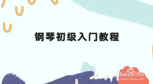 钢琴初级入门教程