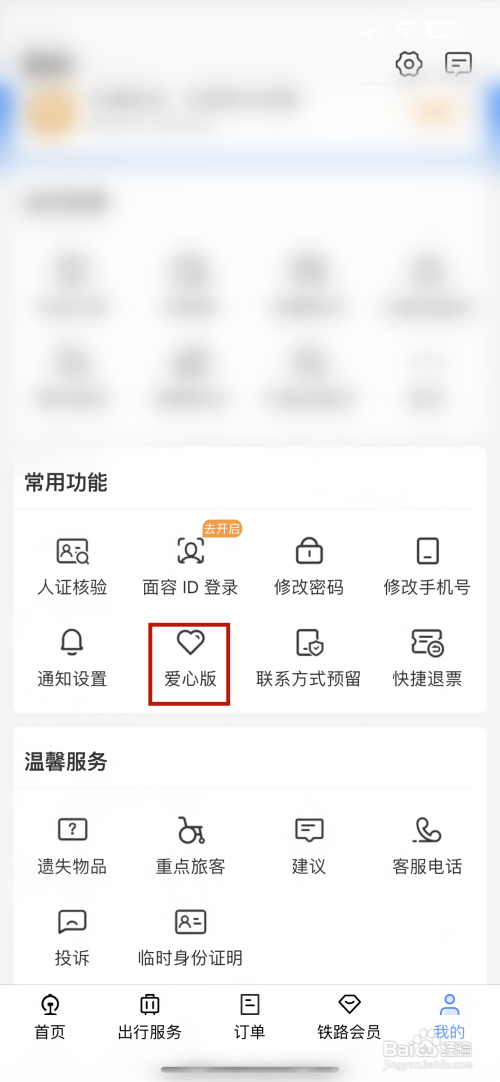 铁路12306APP如何切换爱心版