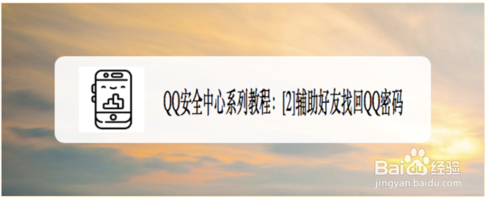 <b>QQ安全中心系列教程：[2]辅助好友找回QQ密码</b>