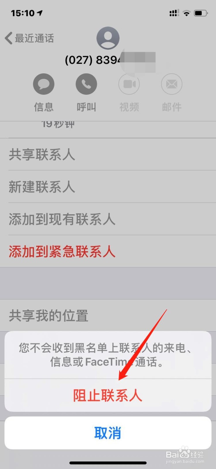 苹果手机如何将电话号码拉黑